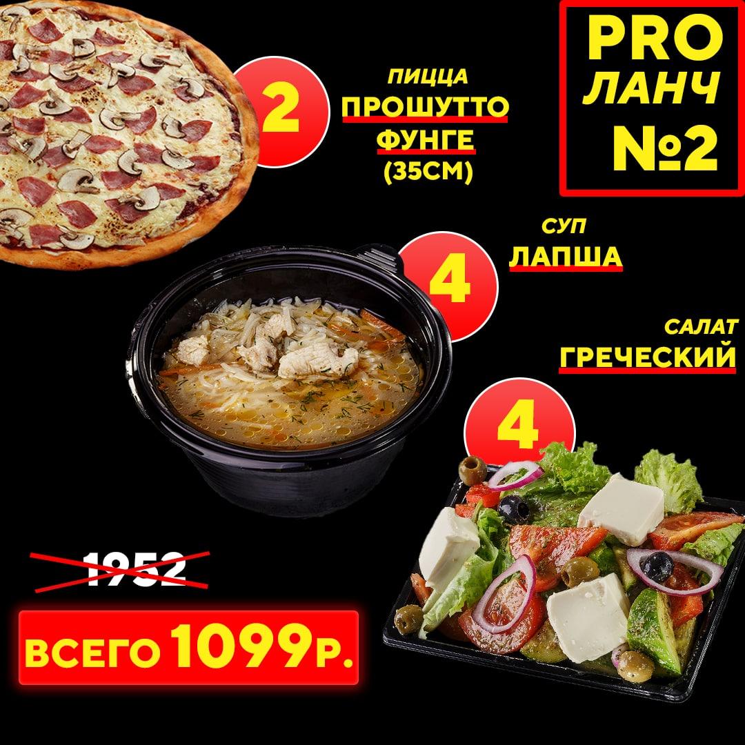 PRO-Ланч №2