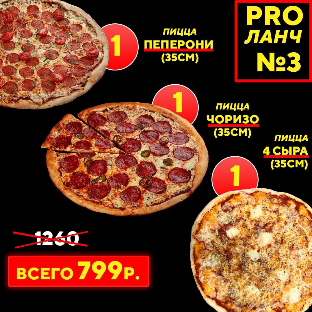 PRO-Ланч №3