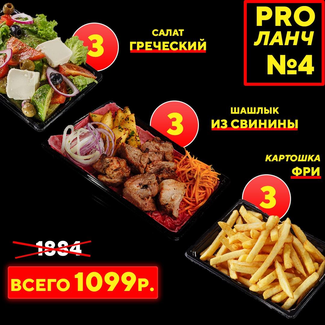 PRO-Ланч №4