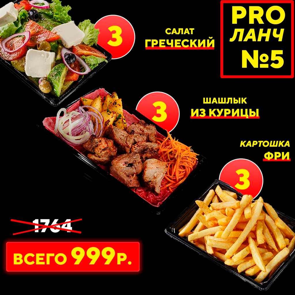 PRO-Ланч №5
